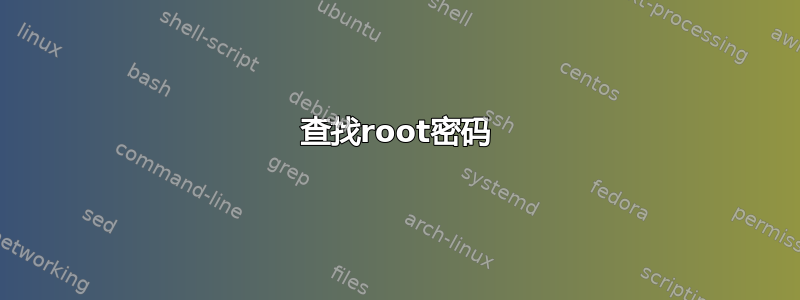 查找root密码