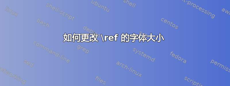 如何更改 \ref 的字体大小