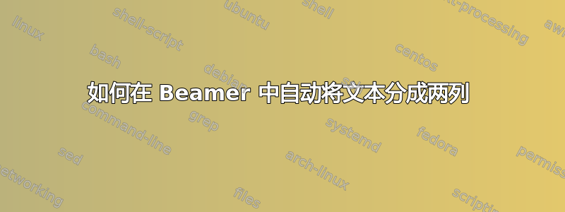 如何在 Beamer 中自动将文本分成两列