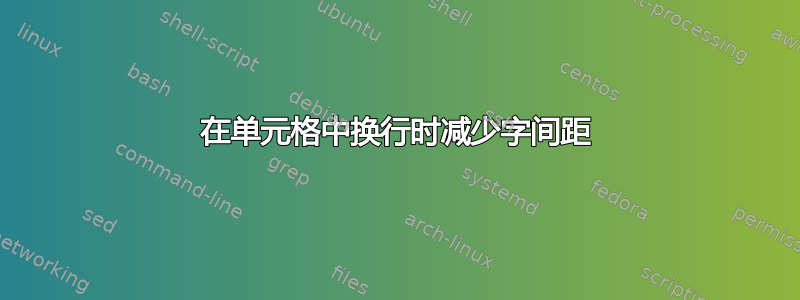 在单元格中换行时减少字间距