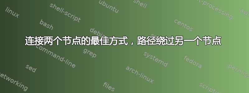 连接两个节点的最佳方式，路径绕过另一个节点