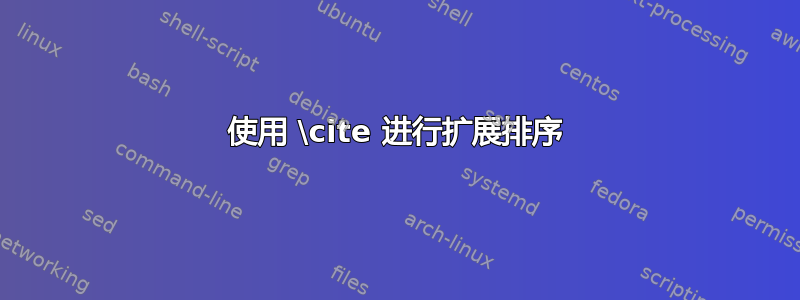 使用 \cite 进行扩展排序