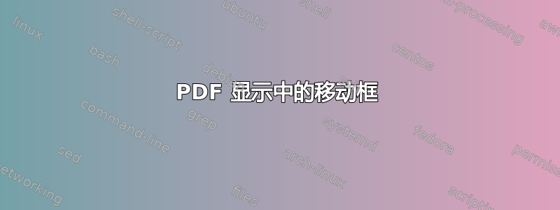 PDF 显示中的移动框