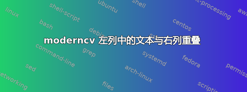 moderncv 左列中的文本与右列重叠