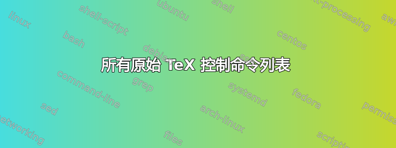 所有原始 TeX 控制命令列表