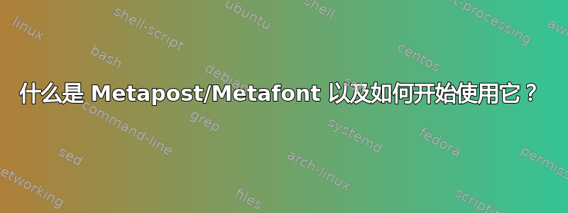 什么是 Metapost/Metafont 以及如何开始使用它？