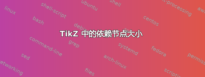 TikZ 中的依赖节点大小