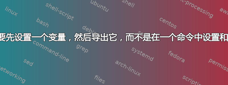 为什么要先设置一个变量，然后导出它，而不是在一个命令中设置和导出？