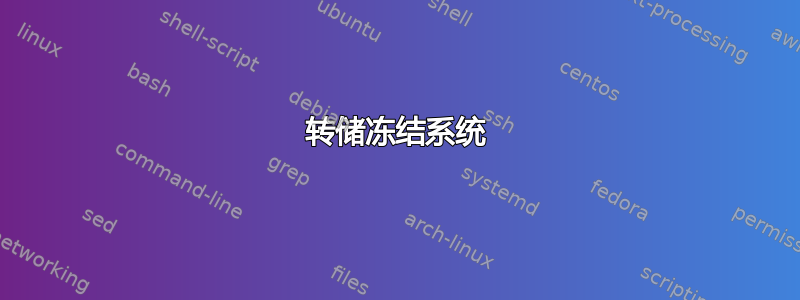 转储冻结系统