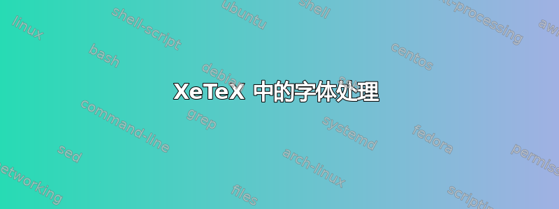 XeTeX 中的字体处理