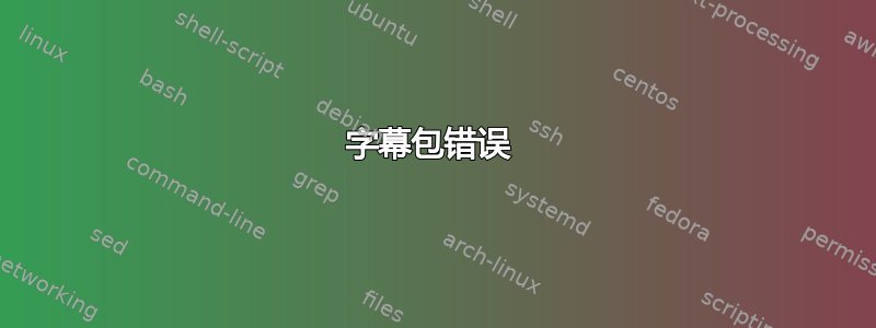 字幕包错误 