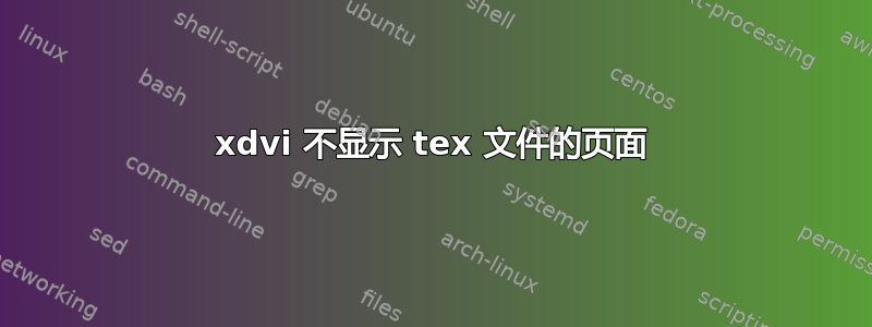 xdvi 不显示 tex 文件的页面