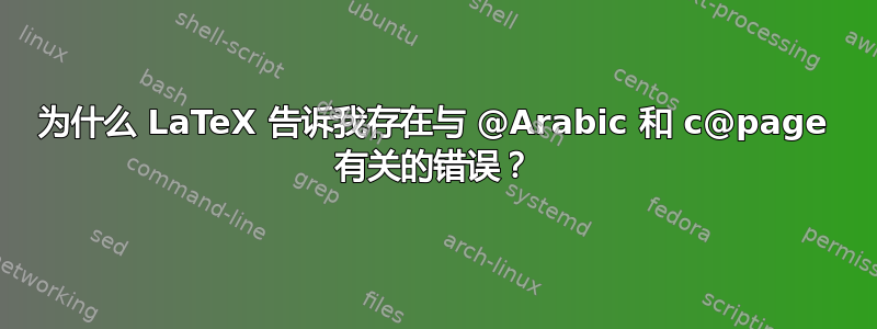 为什么 LaTeX 告诉我存在与 @Arabic 和 c@page 有关的错误？