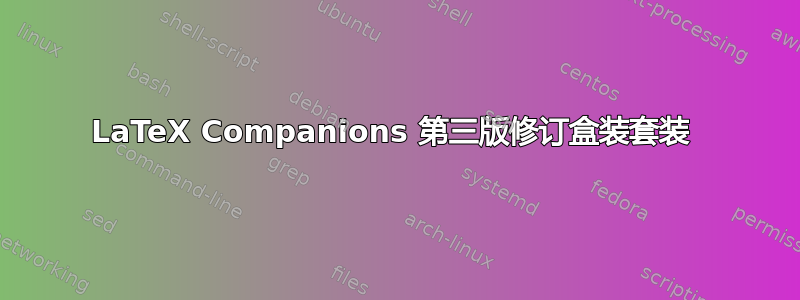 LaTeX Companions 第三版修订盒装套装 