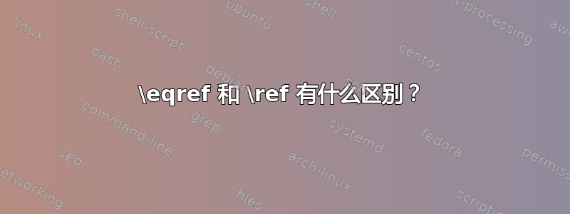 \eqref 和 \ref 有什么区别？