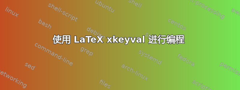 使用 LaTeX xkeyval 进行编程