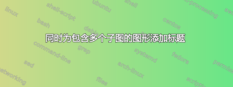 同时为包含多个子图的图形添加标题