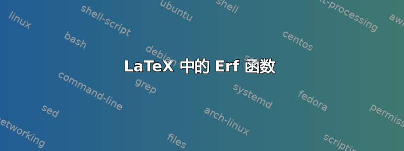 LaTeX 中的 Erf 函数