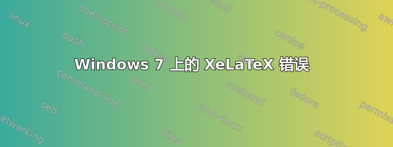 Windows 7 上的 XeLaTeX 错误 