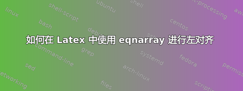 如何在 Latex 中使用 eqnarray 进行左对齐