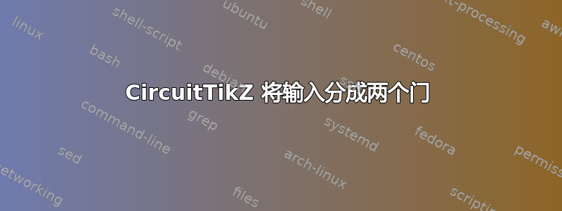 CircuitTikZ 将输入分成两个门