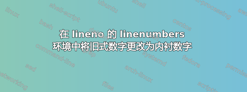 在 lineno 的 linenumbers 环境中将旧式数字更改为内衬数字