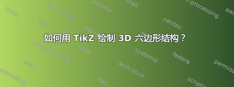 如何用 TikZ 绘制 3D 六边形结构？