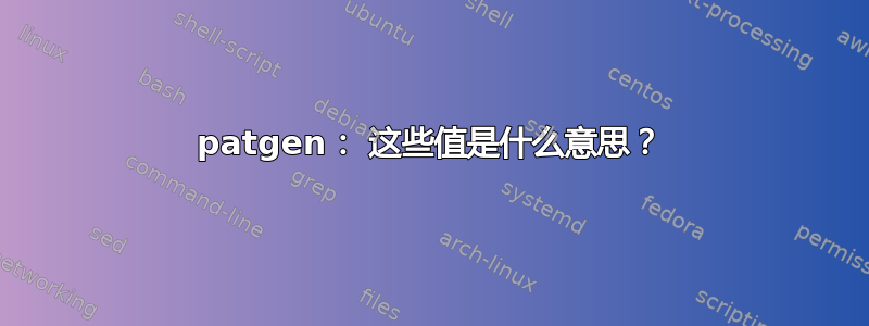 patgen： 这些值是什么意思？