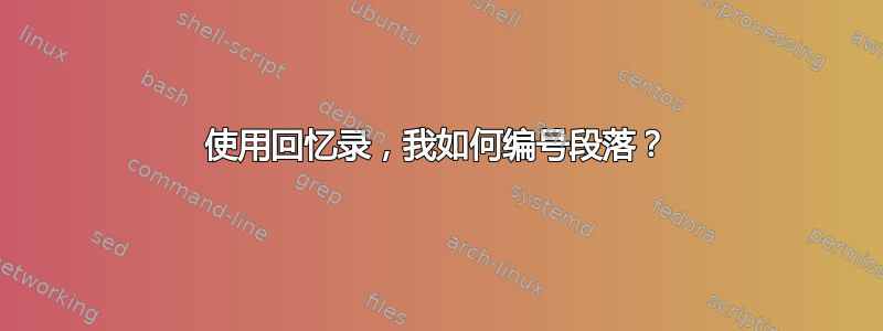 使用回忆录，我如何编号段落？