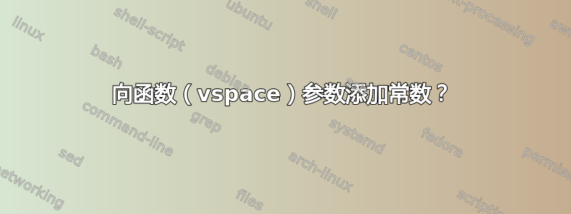 向函数（vspace）参数添加常数？