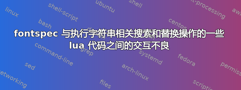 fontspec 与执行字符串相关搜索和替换操作的一些 lua 代码之间的交互不良