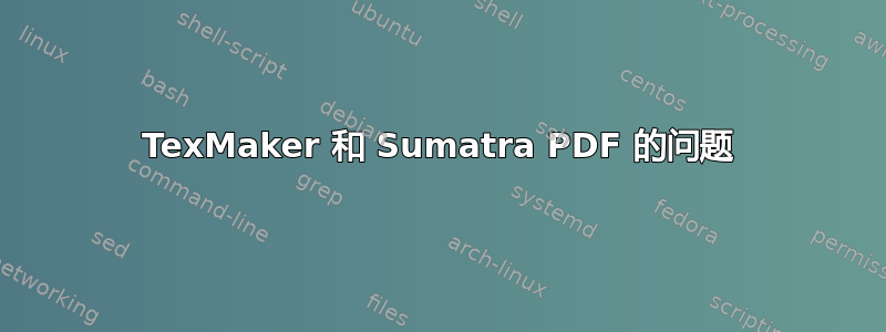 TexMaker 和 Sumatra PDF 的问题