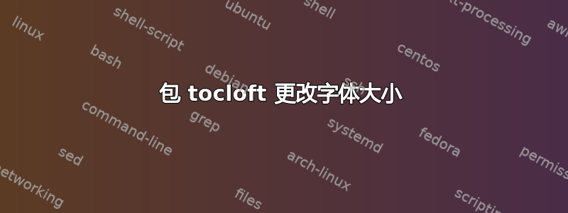 包 tocloft 更改字体大小