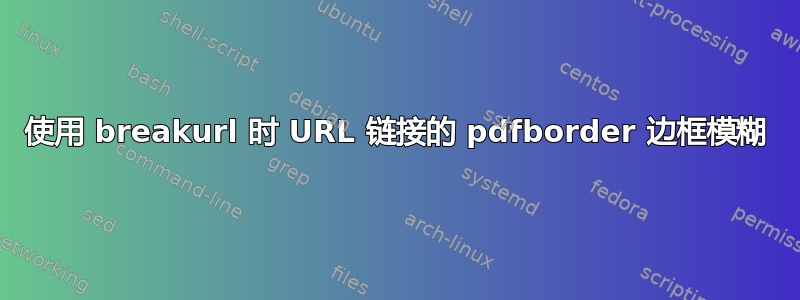 使用 breakurl 时 URL 链接的 pdfborder 边框模糊