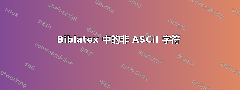 Biblatex 中的非 ASCII 字符