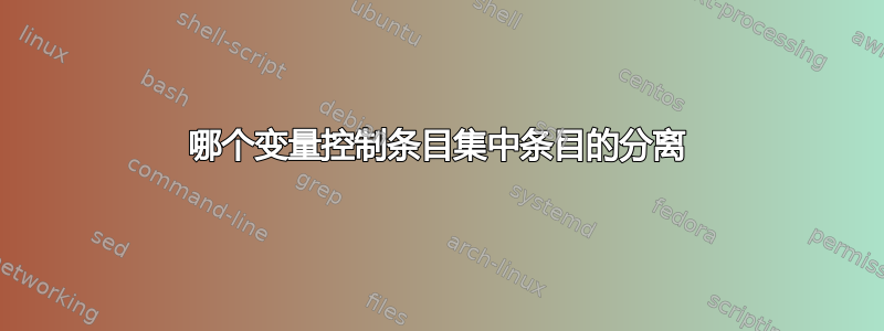 哪个变量控制条目集中条目的分离