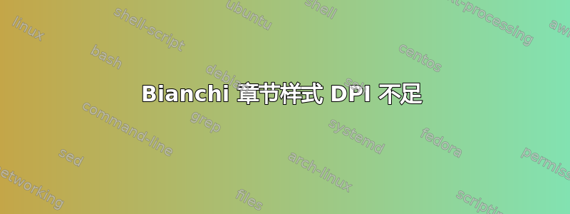 Bianchi 章节样式 DPI 不足