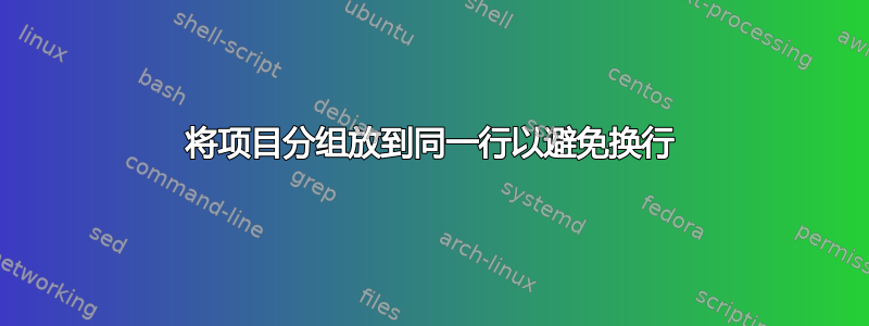 将项目分组放到同一行以避免换行