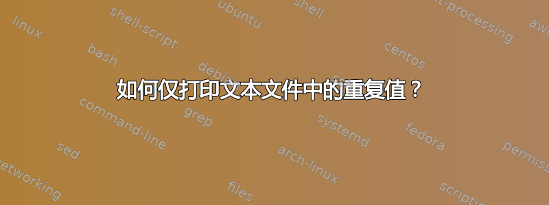 如何仅打印文本文件中的重复值？