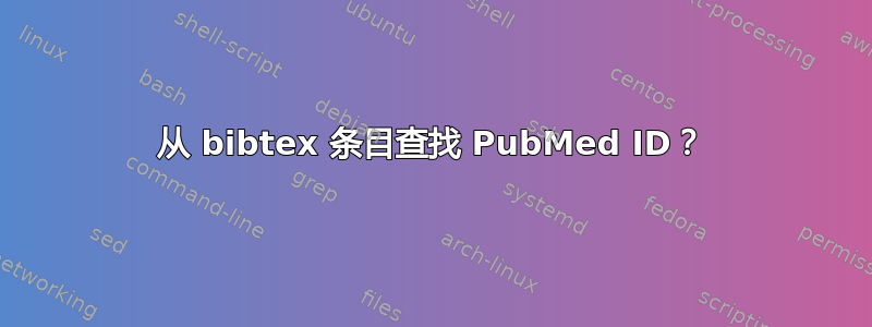 从 bibtex 条目查找 PubMed ID？