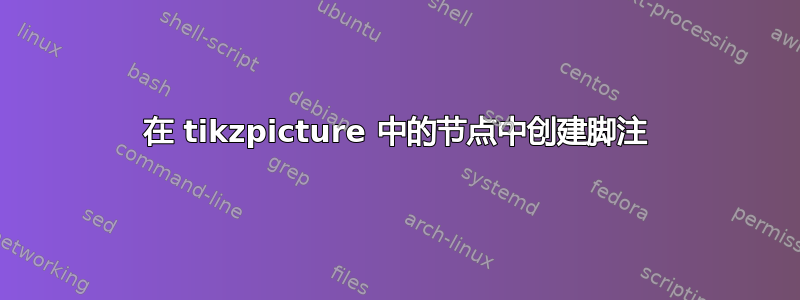 在 tikzpicture 中的节点中创建脚注