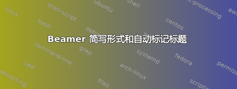 Beamer 简写形式和自动标记标题