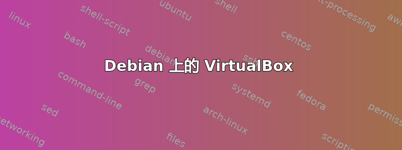 Debian 上的 VirtualBox