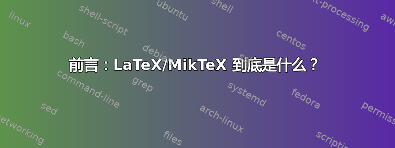 前言：LaTeX/MikTeX 到底是什么？