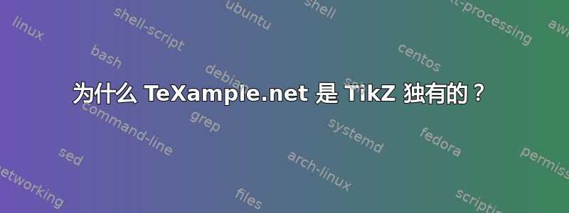 为什么 TeXample.net 是 TikZ 独有的？