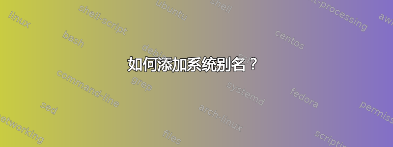 如何添加系统别名？