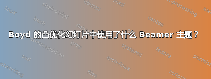 Boyd 的凸优化幻灯片中使用了什么 Beamer 主题？