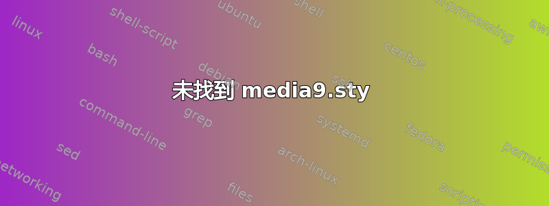 未找到 media9.sty