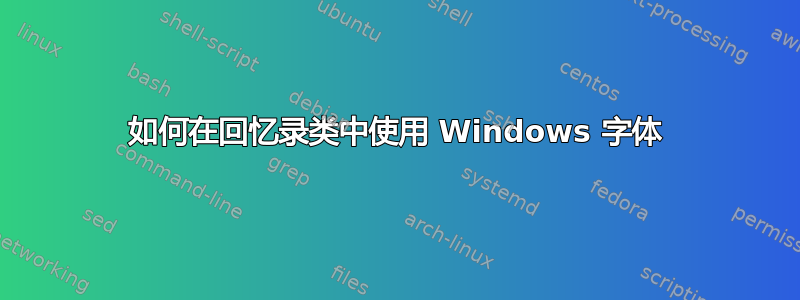 如何在回忆录类中使用 Windows 字体