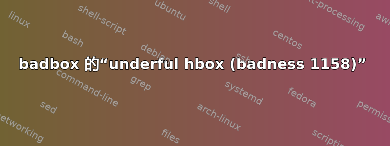 badbox 的“underful hbox (badness 1158)”